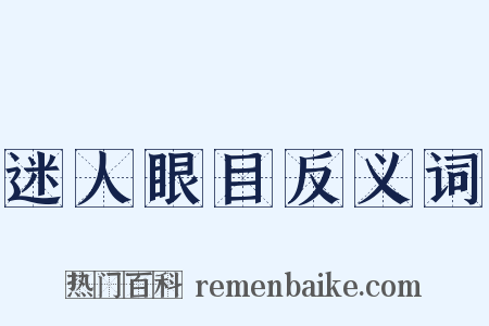 迷人眼目反义词是什么意思的图片